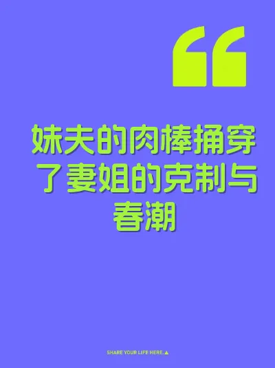 妹夫的肉棒捅穿了妻姐的克制与春潮
