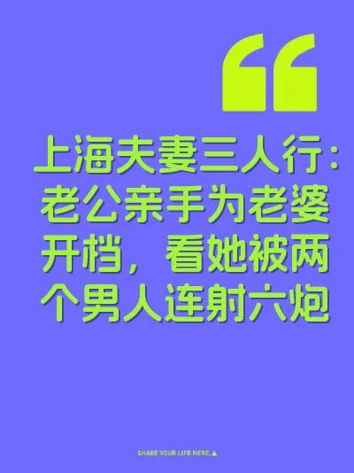 上海夫妻三人行：老公亲手为老婆开档，看她被两个男人连射六炮