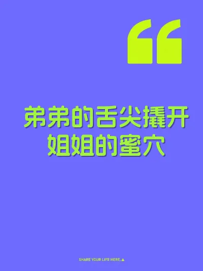 弟弟的舌尖撬开姐姐的蜜穴