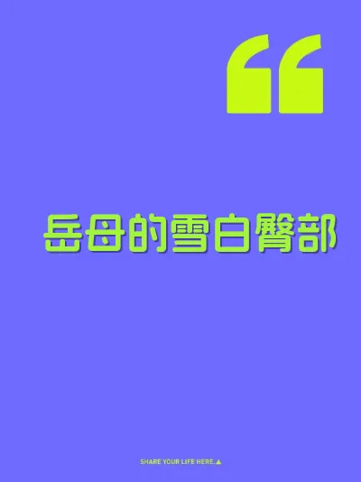 岳母的雪白臀部