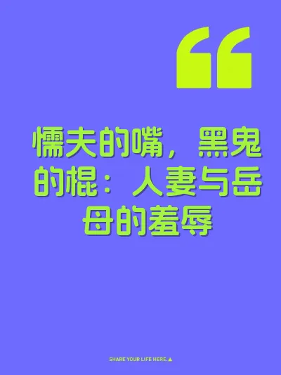 懦夫的嘴，黑鬼的棍：人妻与岳母的羞辱