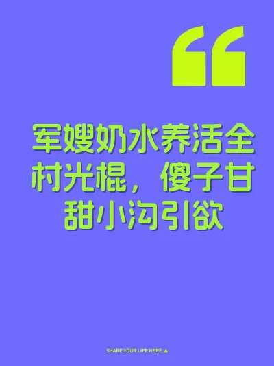 军嫂奶水养活全村光棍，傻子甘甜小沟引欲