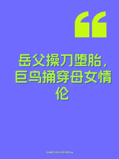 岳父操刀堕胎，巨鸟捅穿母女情伦