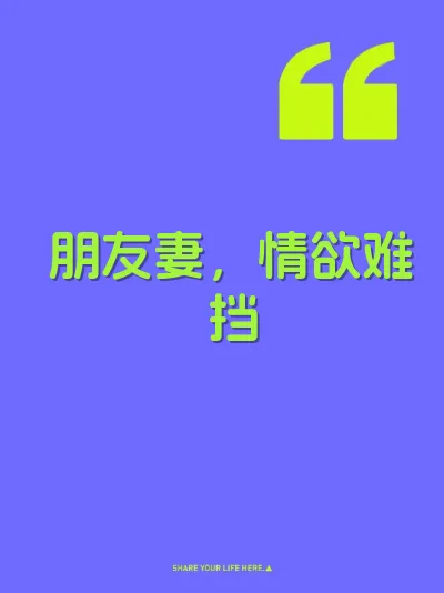 朋友妻，情欲难挡