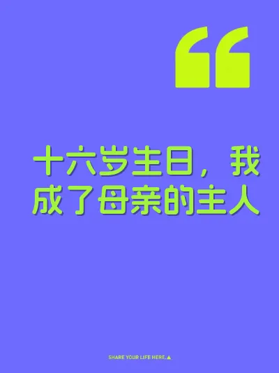 十六岁生日，我成了母亲的主人