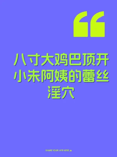 八寸大鸡巴顶开小朱阿姨的蕾丝淫穴