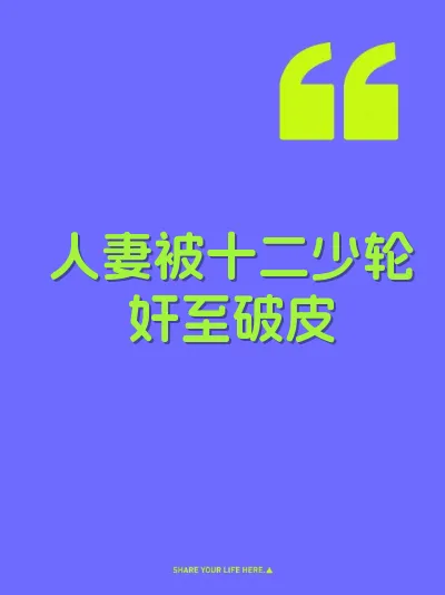 人妻被十二少轮奸至破皮