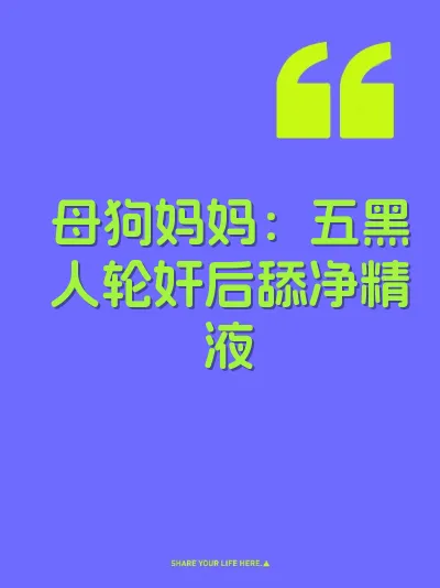 母狗妈妈：五黑人轮奸后舔净精液