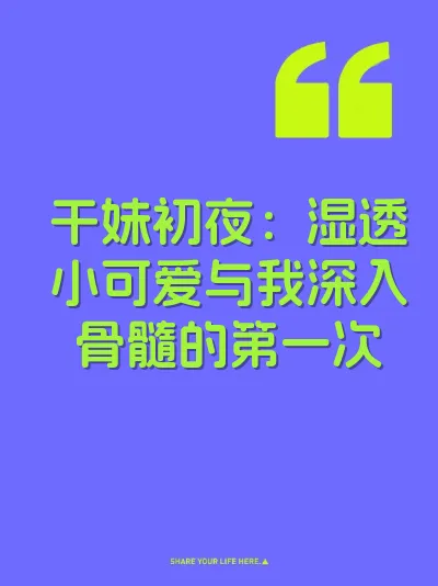 干妹初夜：湿透小可爱与我深入骨髓的第一次