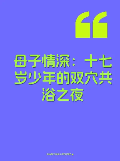 母子情深：十七岁少年的双穴共浴之夜