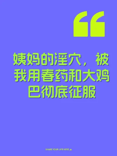 姨妈的淫穴，被我用春药和大鸡巴彻底征服