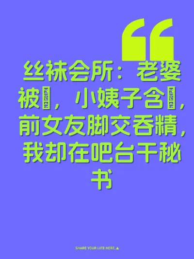 丝袜会所：老婆被肏，小姨子含屌，前女友脚交吞精，我却在吧台干秘书