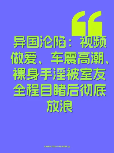 异国沦陷：视频做爱、车震高潮、裸身手淫被室友全程目睹后彻底放浪