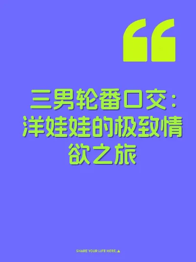 三男轮番口交：洋娃娃的极致情欲之旅