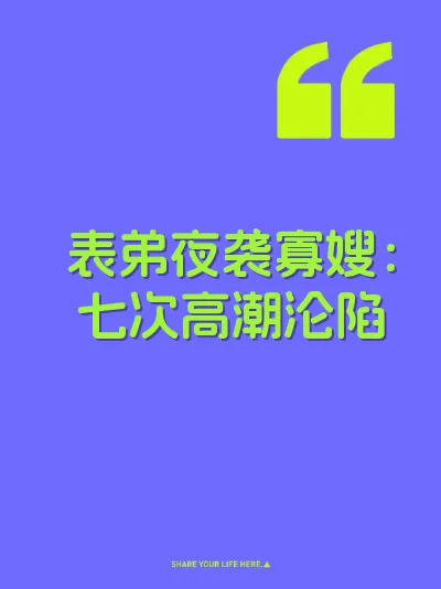 表弟夜袭寡嫂：七次高潮沦陷