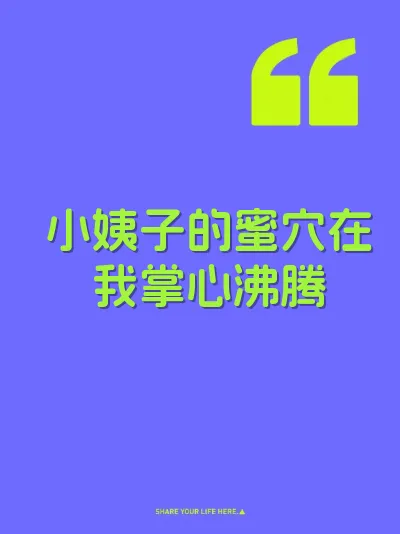 小姨子的蜜穴在我掌心沸腾