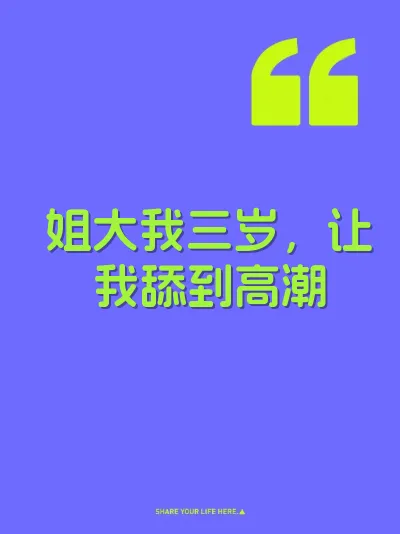 姐大我三岁，让我舔到高潮