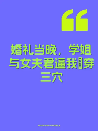 婚礼当晚，学姐与女夫君逼我肏穿三穴