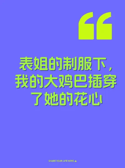 表姐的制服下，我的大鸡巴插穿了她的花心