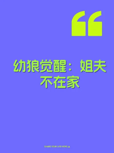 幼狼觉醒：姐夫不在家