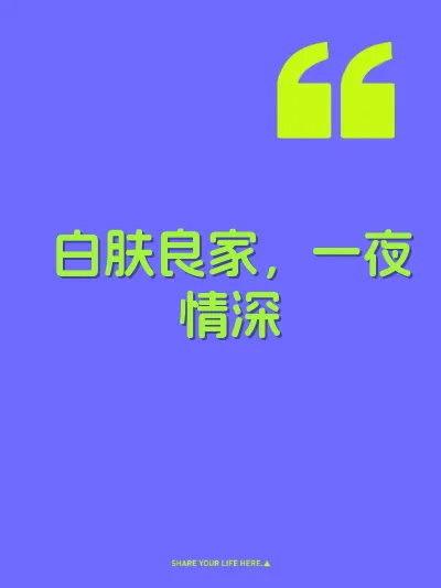 白肤良家，一夜情深