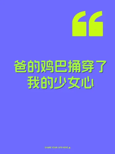 爸的鸡巴捅穿了我的少女心