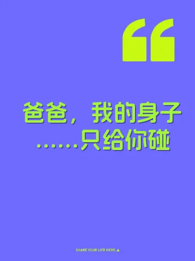 爸爸，我的身子……只给你碰