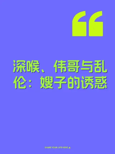 深喉、伟哥与乱伦：嫂子的诱惑