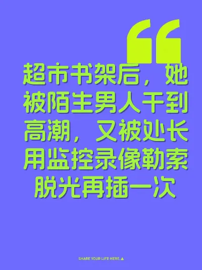 超市书架后，她被陌生男人干到高潮，又被处长用监控录像勒索脱光再插一次