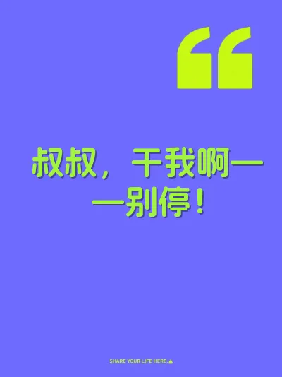 叔叔，干我啊——别停！