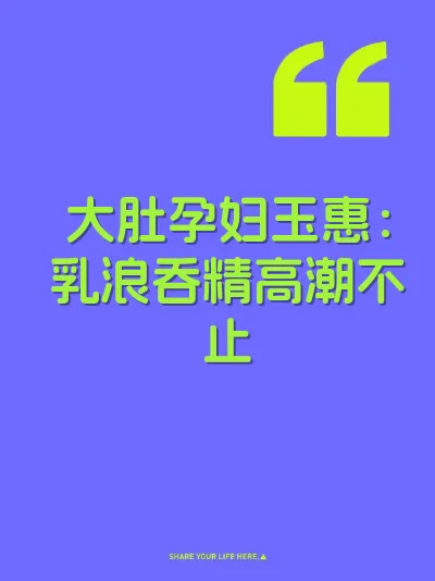 大肚孕妇玉惠：乳浪吞精高潮不止