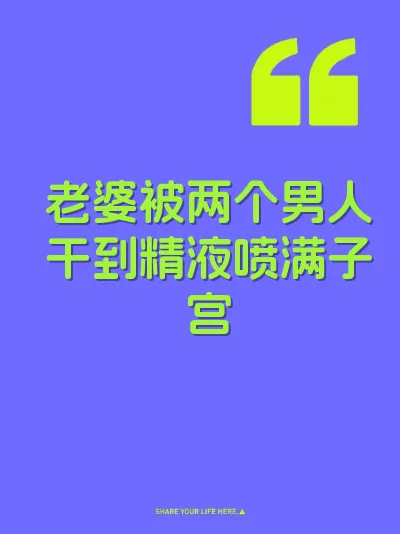 老婆被两个男人干到精液喷满子宫
