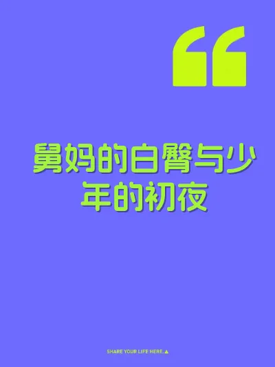 舅妈的白臀与少年的初夜