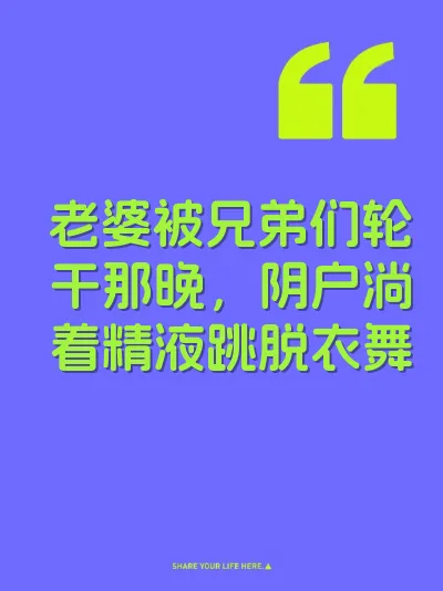 老婆被兄弟们轮干那晚，阴户淌着精液跳脱衣舞
