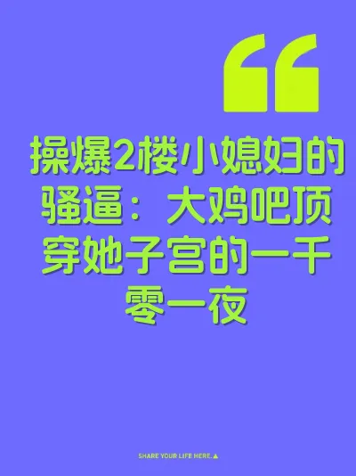 操爆2楼小媳妇的骚逼：大鸡吧顶穿她子宫的一千零一夜