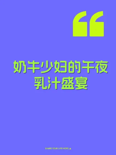 奶牛少妇的午夜乳汁盛宴