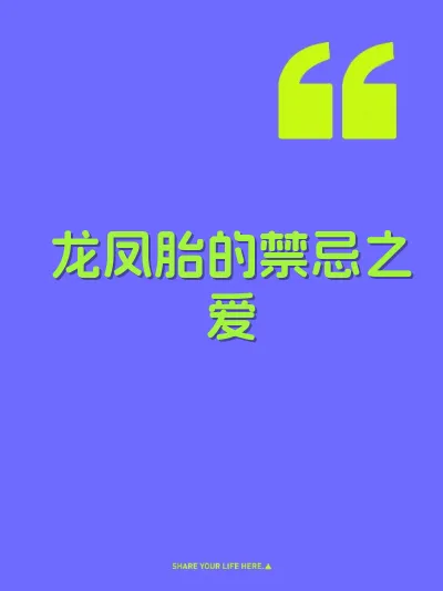 龙凤胎的禁忌之爱