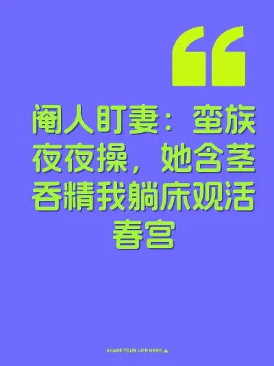 阉人盯妻：蛮族夜夜操，她含茎吞精我躺床观活春宫