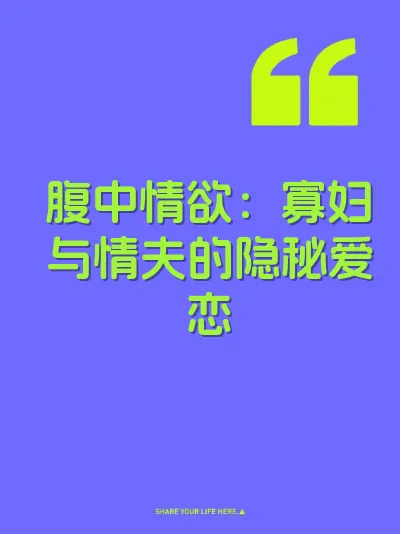 腹中情欲：寡妇与情夫的隐秘爱恋