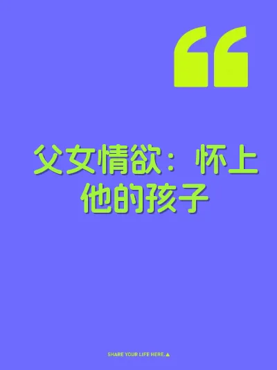 父女情欲：怀上他的孩子