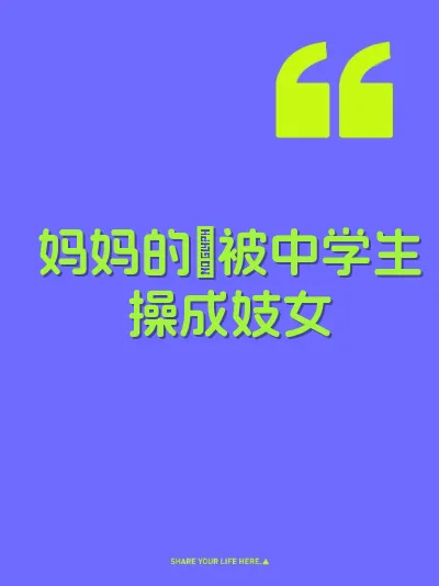 妈妈的屄被中学生操成妓女