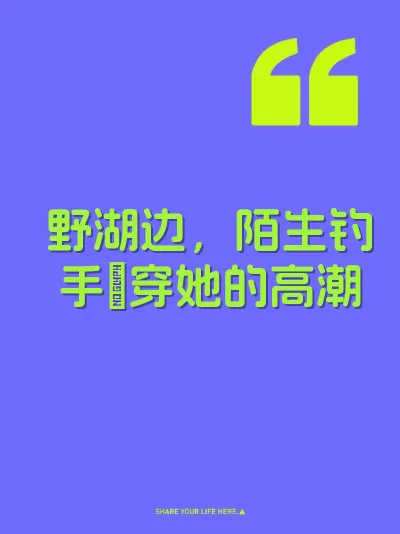野湖边，陌生钓手肏穿她的高潮