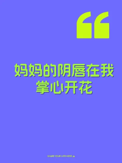 妈妈的阴唇在我掌心开花