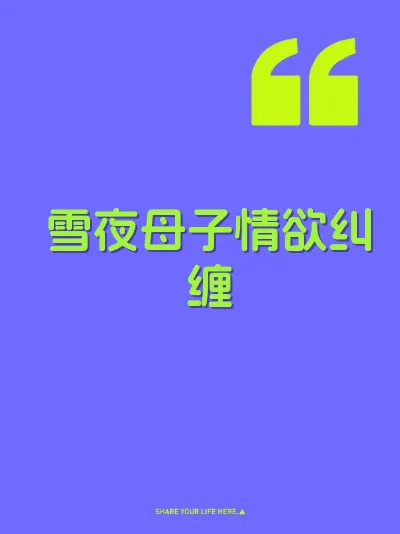 雪夜母子情欲纠缠