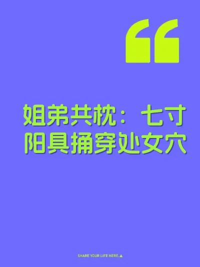 姐弟共枕：七寸阳具捅穿处女穴