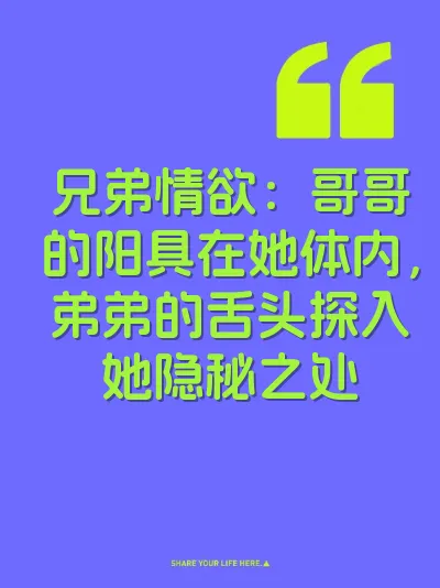 兄弟情欲：哥哥的阳具在她体内，弟弟的舌头探入她隐秘之处
