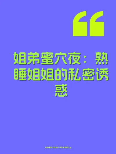 姐弟蜜穴夜：熟睡姐姐的私密诱惑
