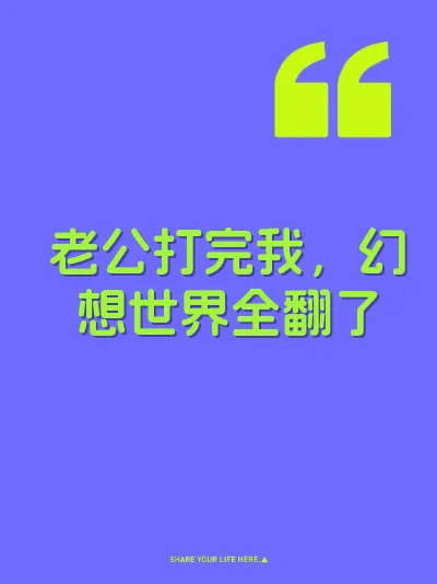 老公打完我，幻想世界全翻了