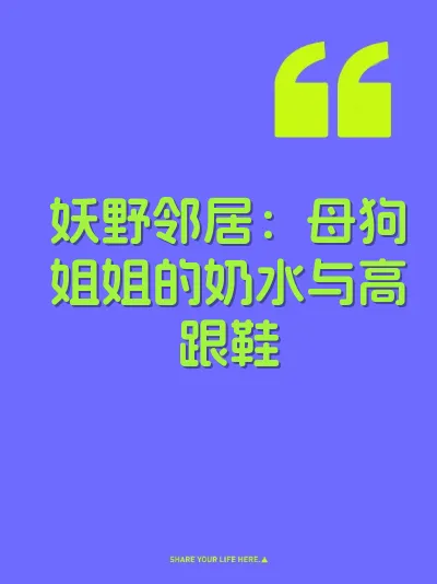 妖野邻居：母狗姐姐的奶水与高跟鞋