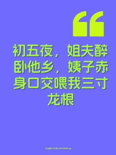 初五夜，姐夫醉卧他乡，姨子赤身口交喂我三寸龙根